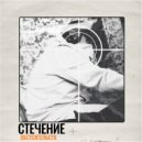 Дэкарб - СТЕЧЕНИЕ ОБСТОЯТЕЛЬСТВ (The Archivist prod.)