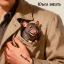 АлексБлад - Крыса зависть (Original Mix)