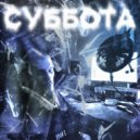 Jiwe - суббота (prod. by Wendigo, Blico Blame)