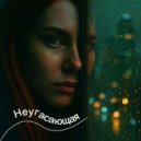 Вандра - Неугасающая ()