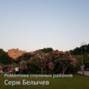 Серж Белычев - Романтика спальных районов (Измайлово)