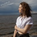 Alexandrie - Океаны (Instrumental)