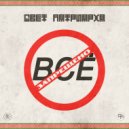 Свет Патриарха - Всё Запрещено (Original Mix)