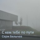 Серж Белычев - Вдохни (Те, с кем тебе по пути)