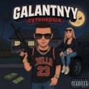 GALANTNYY - Сутенерша (Original Mix)