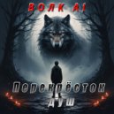 Волк Ai - Не для меня (Original Mix)