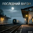 dpobeda - Злая ночь (Original Mix)