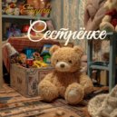 E-Engura - Сестрёнке (Original Mix)