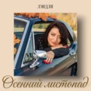 ЛЭНДЛИ - Осенний листопад ()
