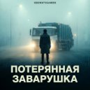 Ozon671games - Потерянная заварушка ()