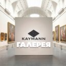 KAYMANN - Галерея ()