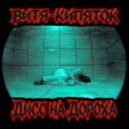 ВИТЯ КИПЯТОК - Дисс на Дороха ()