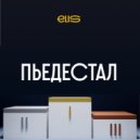 ElIS - Пьедестал ()