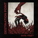 Destination Point - Боль Уйдёт ()