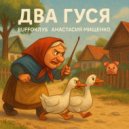 Buffoклуб & Анастасия Мищенко - Два гуся ()