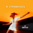 EMTAG - Я стремилась (Original Mix)