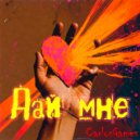 CarlosGames - Дай мне (Original Mix)