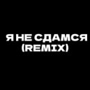 $onik play & Timerik & White Blue Red Egor Gamer999 - Я не сдамся (Remix)