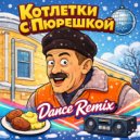 Enjoykin - Котлетки с Пюрешкой