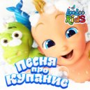 ЛуЛу Кидс - Песня про Купание ()