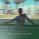 Елена Есенина - Любовь не уцелела ()