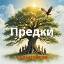 СолнцеСлав - Предки (Drum version)