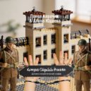 Павел Карачин & Алина Юдаева - В джазе только мёртвые ()