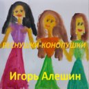 Игорь Алешин - Веснушки-конопушки ()