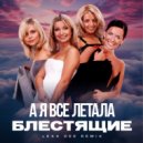 Блестящие - А я все летала (Lexx Dee Extended Remix)