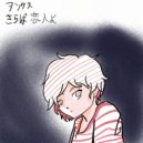 Wonks - さらば恋人よ