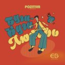 Pozitiva Funk Orchestra - Буги-вуги любовь ()