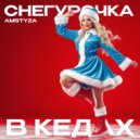 AMSTYZA - Снегурочка в кедах (Original Mix)