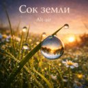 Alt-air - Сок земли