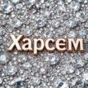 razefucked & I1SUCH - ХAРCЄM ()