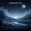 Sava - Полный покой ()