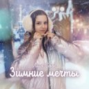 Лия Cool - Зимние мечты ()