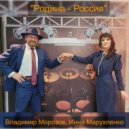 Инна Марухленко & Владимир Морозов - Родина - Россия