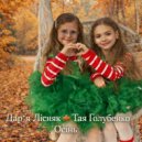 Дар\'я Лісняк & Тая Голубенко - осінь (Original Mix)