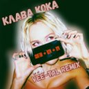 Клава Кока - Сплетни. Шум. Лук. (Vee-Tal Remix)