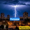 Поэтесса - Попурри (Original Mix)