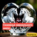 Поэтесса - Сказанье зеркального мира (Original Mix)