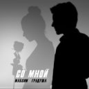 Максим Градуша - Со мной (Original Mix)