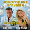 Аркадий Хоралов & Надежда Мельянцева & Eddie G - Новогодние игрушки (DJ Lucky 312 Edit)