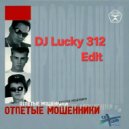 Отпетые Мошенники - А у реки (DJ Lucky 312 Edit)