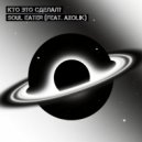 Кто Это Сделал? - Soul Eater (Feat. Axolik) (Original)