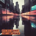 Кто Это Сделал? - Fast Lane Dreams (Original)