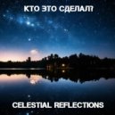 Кто Это Сделал? - Celestial Reflections (Original)