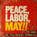 Свой - Мир, Труд, Май!!! (П. У. Романа П.) (Original)