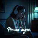 ALESMAC - Ночью одна ()