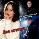 Artur Soldatkin & Rashit Kraft & Mira Morgan - Без остатка ()